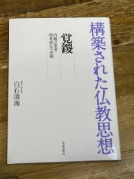 構築された仏教思想 覚鑁: 内観の聖者・即身成仏の実現 佼成出版社 白石凌海