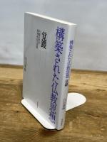 構築された仏教思想 覚鑁: 内観の聖者・即身成仏の実現 佼成出版社 白石凌海