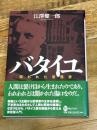 バタイユ: 呪われた思想家 (河出ブックス) 河出書房新社 江澤 健一郎