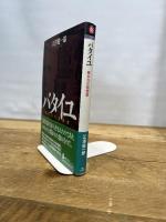 バタイユ: 呪われた思想家 (河出ブックス) 河出書房新社 江澤 健一郎