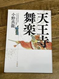 天王寺舞楽 法蔵館 小野真龍