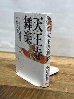 天王寺舞楽 法蔵館 小野真龍