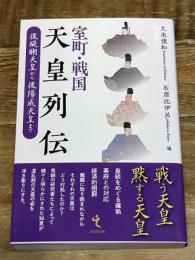 室町・戦国天皇列伝