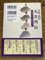 室町・戦国天皇列伝