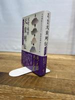 室町・戦国天皇列伝