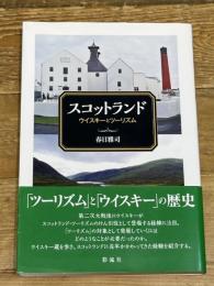 スコットランド;ウイスキーとツーリズム 彩流社 春日 雅司