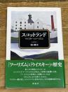 スコットランド;ウイスキーとツーリズム 彩流社 春日 雅司