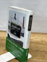 スコットランド;ウイスキーとツーリズム 彩流社 春日 雅司
