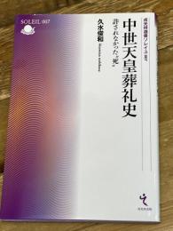 中世天皇葬礼史 (戎光祥選書ソレイユ第7巻) 戎光祥出版 久水俊和
