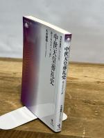 中世天皇葬礼史 (戎光祥選書ソレイユ第7巻) 戎光祥出版 久水俊和