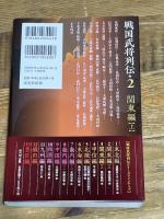 戦国武将列伝 2　関東編【上】 戎光祥出版