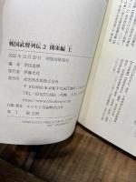 戦国武将列伝 2　関東編【上】 戎光祥出版