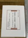 大沼枕山と永井荷風『下谷叢話』: ――新視点・新資料から考える幕末明治期の漢詩と近代――