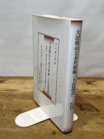 大沼枕山と永井荷風『下谷叢話』: ――新視点・新資料から考える幕末明治期の漢詩と近代――