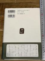 ある文人学者の肖像 評伝・富士川英郎 新書館 富士川 義之