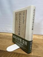 ある文人学者の肖像 評伝・富士川英郎 新書館 富士川 義之