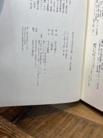 ある文人学者の肖像 評伝・富士川英郎 新書館 富士川 義之