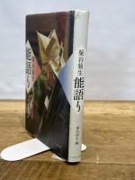 粟谷菊生能語り