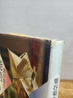 粟谷菊生能語り