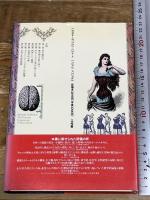 女性を捏造した男たち: ビクトリア時代の性差の科学 工作舎 シンシア・イーグル ラセット