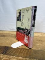 女性を捏造した男たち: ビクトリア時代の性差の科学 工作舎 シンシア・イーグル ラセット