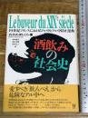 酒飲みの社会史: 19世紀フランスにおけるアル中とアル中防止運動 ユニテ ディディエ ヌリッソン