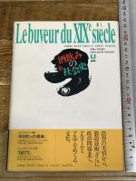 酒飲みの社会史: 19世紀フランスにおけるアル中とアル中防止運動 ユニテ ディディエ ヌリッソン