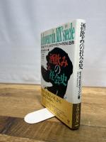 酒飲みの社会史: 19世紀フランスにおけるアル中とアル中防止運動 ユニテ ディディエ ヌリッソン