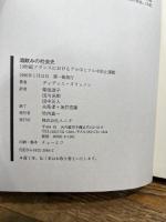 酒飲みの社会史: 19世紀フランスにおけるアル中とアル中防止運動 ユニテ ディディエ ヌリッソン