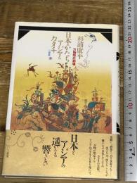 日本のかたち・アジアのカタチ: 万物照応劇場 三省堂 杉浦 康平