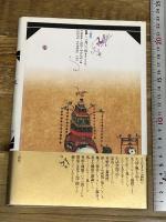 日本のかたち・アジアのカタチ: 万物照応劇場 三省堂 杉浦 康平