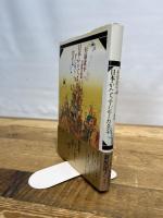 日本のかたち・アジアのカタチ: 万物照応劇場 三省堂 杉浦 康平