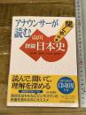 アナウンサ-が読む聞く教科書山川詳説日本史 山川出版社 笹山 晴生