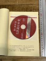 アナウンサ-が読む聞く教科書山川詳説日本史 山川出版社 笹山 晴生