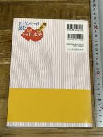アナウンサ-が読む聞く教科書山川詳説日本史 山川出版社 笹山 晴生