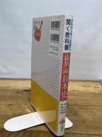 アナウンサ-が読む聞く教科書山川詳説日本史 山川出版社 笹山 晴生