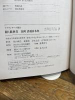 アナウンサ-が読む聞く教科書山川詳説日本史 山川出版社 笹山 晴生