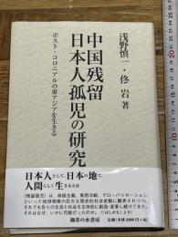 中国残留日本人孤児の研究: ポスト・コロニアルの東アジアを生きる 御茶の水書房 佟 岩