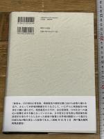 中国残留日本人孤児の研究: ポスト・コロニアルの東アジアを生きる 御茶の水書房 佟 岩