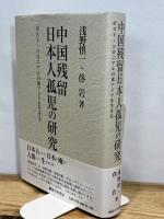 中国残留日本人孤児の研究: ポスト・コロニアルの東アジアを生きる 御茶の水書房 佟 岩