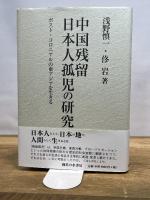 中国残留日本人孤児の研究: ポスト・コロニアルの東アジアを生きる 御茶の水書房 佟 岩