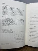 中国残留日本人孤児の研究: ポスト・コロニアルの東アジアを生きる 御茶の水書房 佟 岩