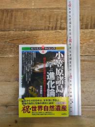 小笠原諸島に学ぶ進化論 ―閉ざされた世界の特異な生き物たち― (知りたい!サイエンス) 技術評論社 清水 善和