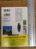 小笠原諸島に学ぶ進化論 ―閉ざされた世界の特異な生き物たち― (知りたい!サイエンス) 技術評論社 清水 善和