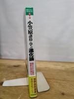 小笠原諸島に学ぶ進化論 ―閉ざされた世界の特異な生き物たち― (知りたい!サイエンス) 技術評論社 清水 善和