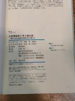 小笠原諸島に学ぶ進化論 ―閉ざされた世界の特異な生き物たち― (知りたい!サイエンス) 技術評論社 清水 善和