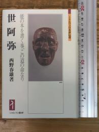 世阿弥：能の本を書く事、この道の命なり (ミネルヴァ日本評伝選) ミネルヴァ書房 西野春雄