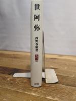 世阿弥：能の本を書く事、この道の命なり (ミネルヴァ日本評伝選) ミネルヴァ書房 西野春雄
