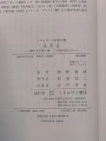 世阿弥：能の本を書く事、この道の命なり (ミネルヴァ日本評伝選) ミネルヴァ書房 西野春雄