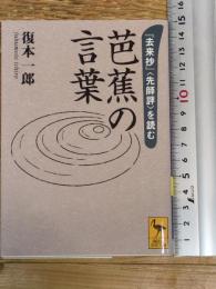 芭蕉の言葉 『去来抄』〈先師評〉を読む (講談社学術文庫 2355)